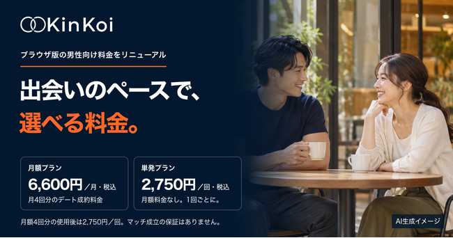 価値観マッチングアプリ「KinKoi - 筋恋 -」、ブラウザ版の男性向け料金を「月額プラン」「単発プラン」にリニューアル