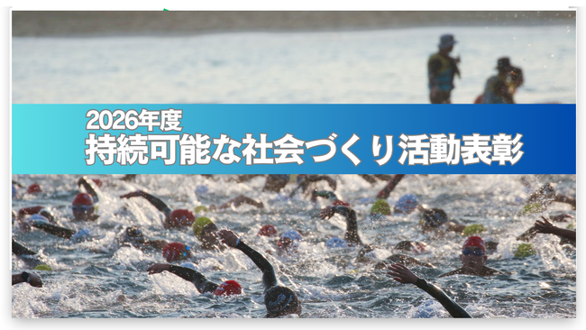 2026年度持続可能な社会づくり活動表彰・受賞者5者が決定