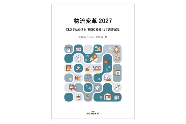 シグマクシス、ホワイトペーパー「物流変革 2027」を公開