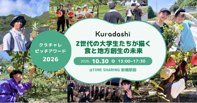 【オンライン配信決定!】「クラチャレ ピッチアワード 2026」