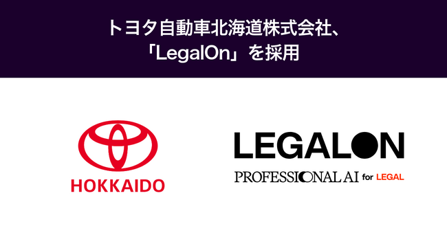 トヨタ自動車北海道株式会社、「LegalOn」を採用