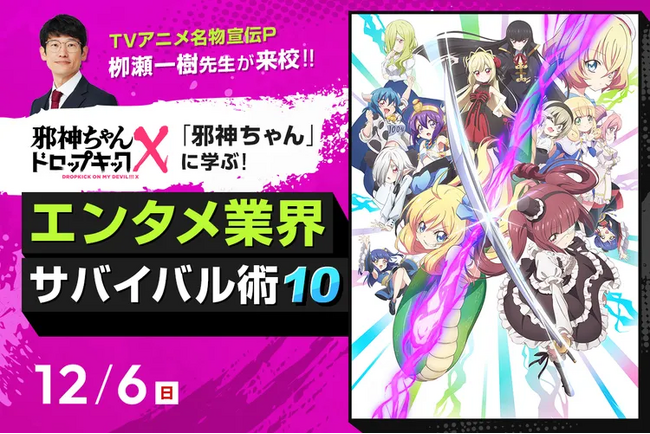 【12/6（日）開催｜TECH.C.高等課程】＼TVアニメ名物宣伝P柳瀬一樹先生が来校／「邪神ちゃん」に学ぶエンタメ業界サバイバル術10