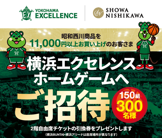 Bリーグ横浜エクセレンスのホームゲームへ行こう【昭和西川】が150組300名様をご招待!
