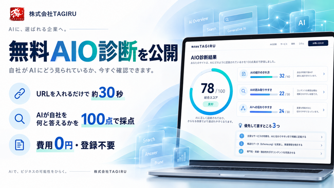 【無料・登録不要】URLを入力するだけ、約30秒でAI検索での自社の見え方を100点満点で診断する「無料AIO診断」を公開