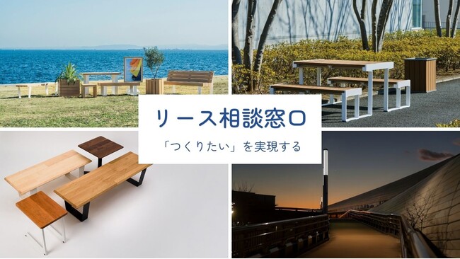 初期投資を抑え、空間づくりを実現しやすく　業務用家具・照明のリースサービスを開始