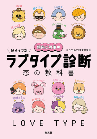累計1億回診断されている株式会社ラブキャラの恋愛診断IP「ラブタイプ診断」がついに書籍化！　集英社より10月26日（月）に発売！