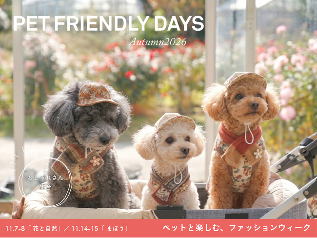 【夜間初開催】おしゃれさん集合！愛犬と秋の花やおしゃれを楽しむ4日間『ペットフレンドリーデイズAutumn2026～ペットと楽しむ、ファッションウィーク～』【いばらきフラワーパーク】