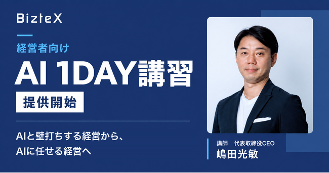 BizteX「経営者向け AI 1DAY講習」の提供を開始。AIと壁打ちする経営から、AIに任せる経営へのシフトを支援