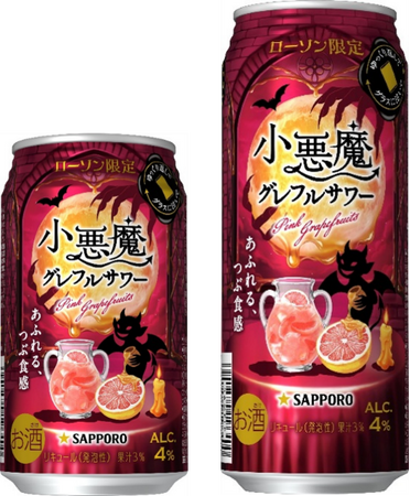 ローソン限定「サッポロ 小悪魔グレフルサワー」10月27日(火)から順次、数量限定発売