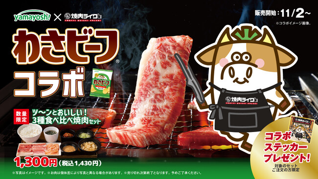 【焼肉ライク×わさビーフ】“ツンうま”を好きなだけ。肉・ごはん・スープにも“追いわさビーフ”！11月2日よりコラボ焼肉セット登場