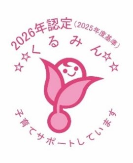くるみん認定 くるみん認定