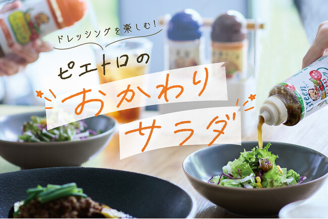 ピエトロレストランで人気の『おかわりサラダ』が10月26日(月)より全店スタート！