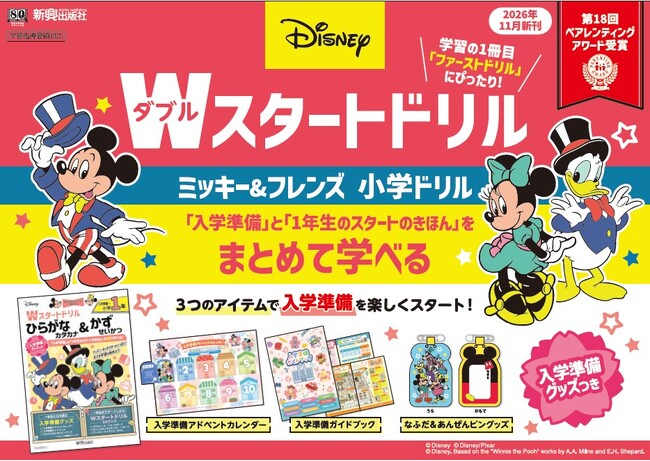 1冊で2分野の学習をスタートできる小学生向け「ディズニー/Wスタートドリル」（ダブルスタートドリル）に入学準備グッズつきが登場！2026年11月リリース！