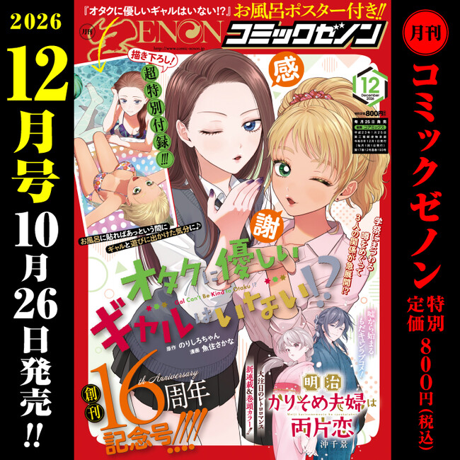 創刊16周年記念号！『オタクに優しいギャルはいない!?』お風呂ポスター付き！「月刊コミックゼノン 2026年12月号」10月26日発売！