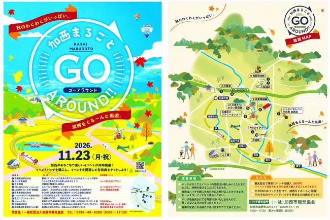 加西まるごとGO around　11月23日開催