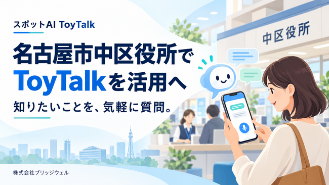 名古屋市中区、外国人住民向けの生活案内にスポットAI「ToyTalk」を活用