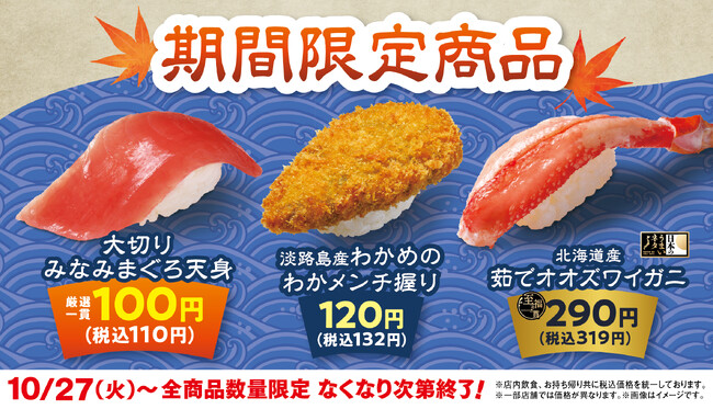 【はま寿司】はま寿司に「大切りみなみまぐろ天身100円（税込110円）」が登場！「淡路島産わかめのわかメンチ握り」と「北海道産 茹でオオズワイガニ」も期間限定で販売！