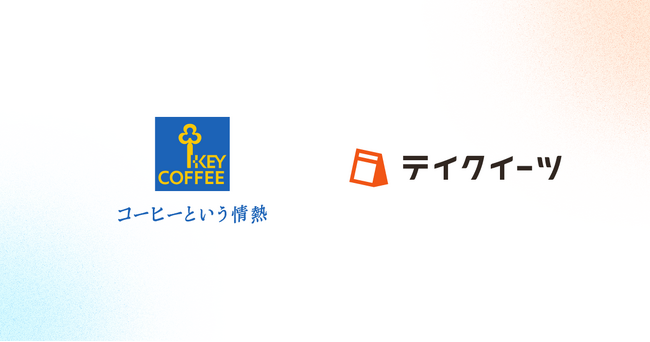 キーコーヒーが運営する「KEY’S CAFE -CLASSE-」に予約受付システム「テイクイーツ」を導入、一般向け・社員向けの注文導線分離で店頭オペレーションの効率化を目指す