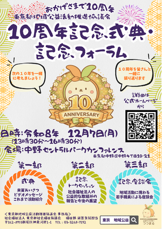 東京都地域公益活動推進協議会【参加者募集】10周年記念式典・記念フォーラムを開催します
