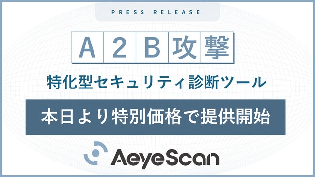 Androidアプリ起因のバックエンド侵入を防ぐ「A2B攻撃 特化型セキュリティ診断ツール」を本日提供開始
