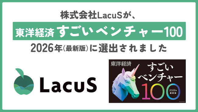 新潟発スタートアップ、株式会社LacuSが週刊東洋経済『すごいベンチャー100 2026年版』に選出