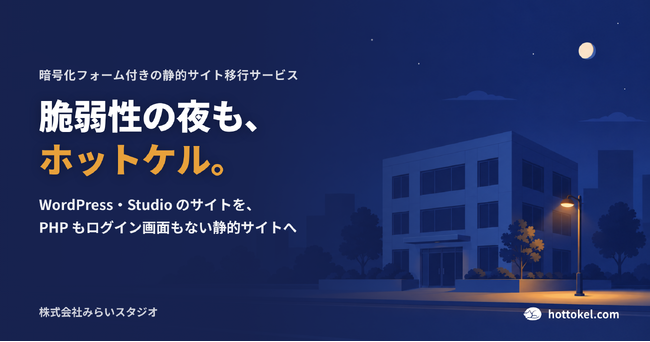 WordPress の脆弱性に更新で追われない会社サイトへ。PHP もログイン画面もない静的サイト移行サービス「ホットケル」を提供開始