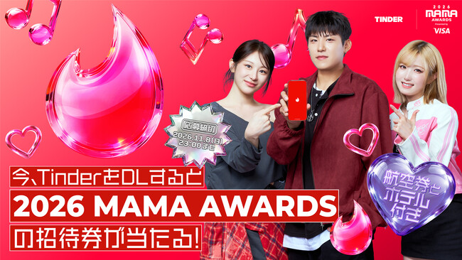 Tinder(R)が2026 MAMA AWARDSに2年連続で公式スポンサーとして参加！K-POPファンの「推し活」と新たな出会いを応援