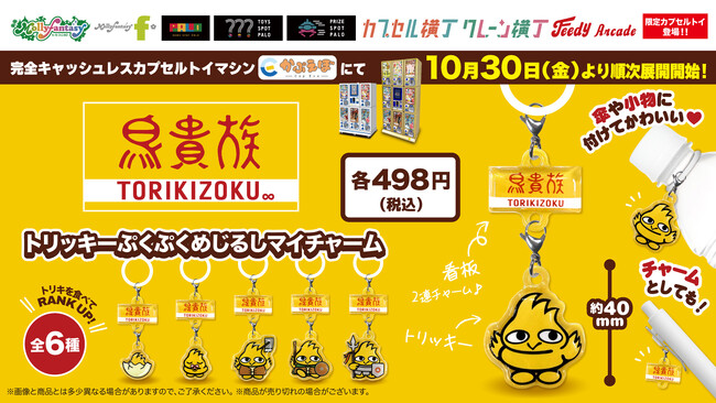 トリッキーがぷくぷくめじるしマイチャームに！鳥貴族のカプセルトイ第3弾がイオンファンタジー運営のアミューズメント施設にて10月30日より販売開始