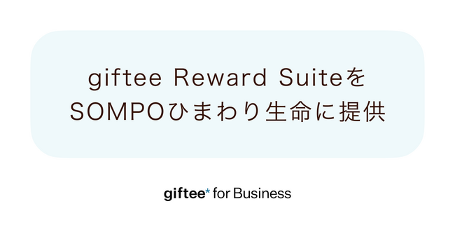 「giftee for Business」、キャンペーン基盤「giftee Reward Suite」をＳＯＭＰＯひまわり生命のアプリ「ＭＹひまわり」に提供