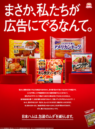 「まさか、私たちが広告にでるなんて。」日本ハムの包装使用量削減を伝えるため、 “売り場で見かけて知ってもらうタイプの商品”が主役に抜擢！