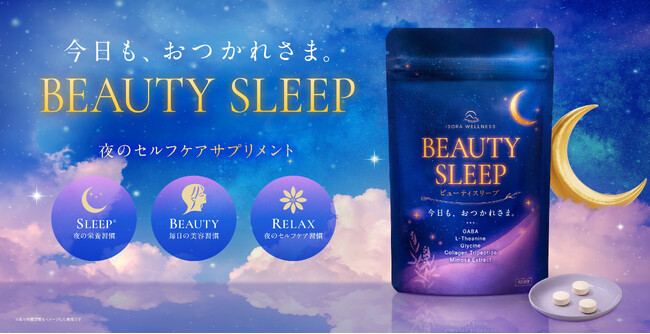 原料専門商社の女性チームが開発。夜のセルフケアサプリメント「BEAUTY SLEEP」10月26日新発売