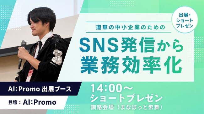 北海道発の生成AIサービス「AI:Promo」が釧路のDX展示会に出展　道東の中小企業に身近なAI活用を提案