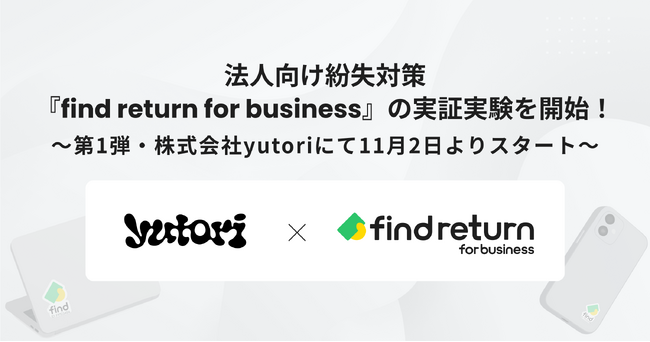 法人向け紛失対策『find return for business』の実証実験を開始！