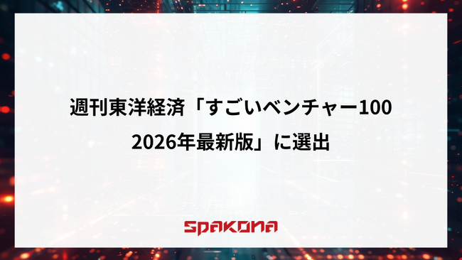 最先端AI技術のSpakona、週刊東洋経済「すごいベンチャー100 2026年最新版」に選出