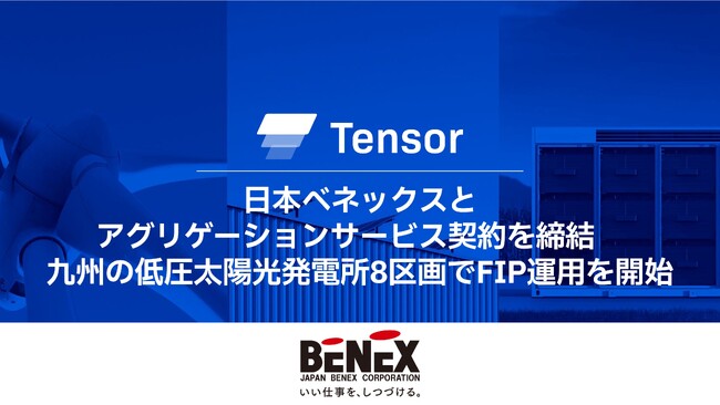Tensor Energy、日本ベネックスとアグリゲーションサービス契約を締結　九州の低圧太陽光発電所8区画でFIP運用を開始