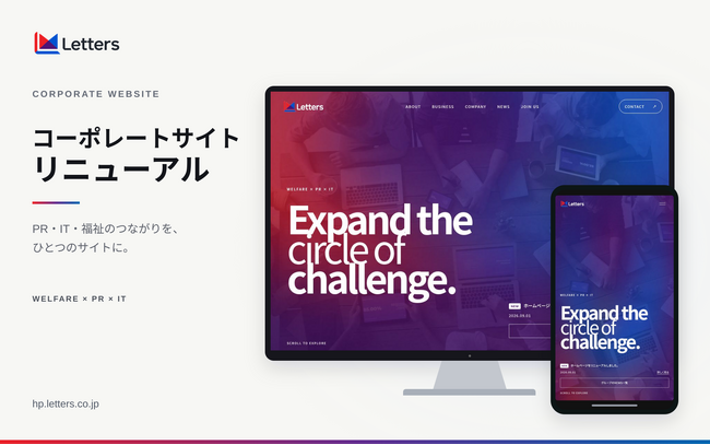 レターズ、コーポレートサイトを全面リニューアル。PRを起点に、IT・福祉と連携した新しい企業の姿を公開