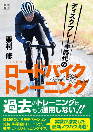 楽しく走り続けるための最新ノウハウ満載『ディスクブレーキ時代のロードバイクトレーニング』10月26日（月）発売！