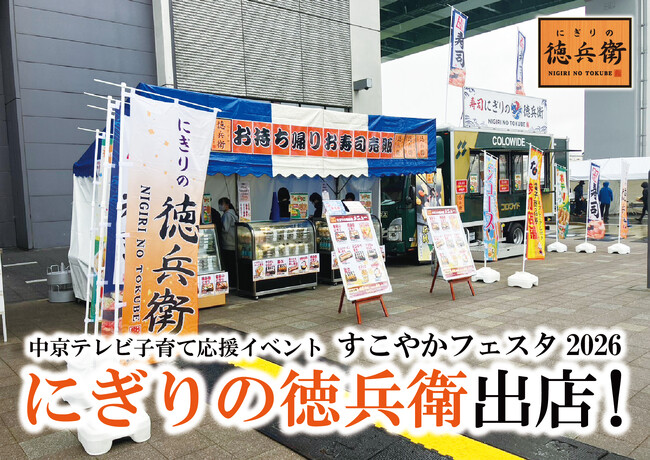 イベントレポート【にぎりの徳兵衛】中京テレビ主催子育て応援イベント「すこやかフェスタ2026」に出店いたしました！