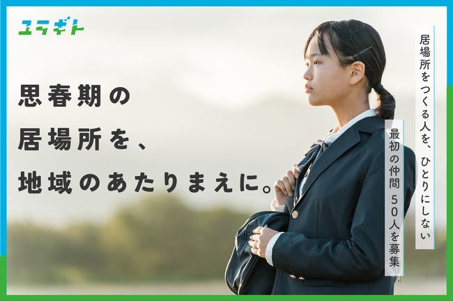 地域に「思春期の居場所」を広げるNPO法人ユラギトを設立