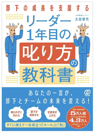 「パワハラが怖くて部下を叱れない」時代に、どう叱る？研修登壇2,000回超の人材育成トレーナーが解説する『リーダー1年目の「叱り方」の教科書』発売