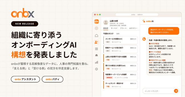 AI自律型オンボーディング「onbx」、オンボーディングを支援するAI構想「onbx AI」を発表