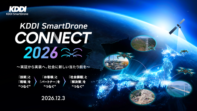12月3日開催 国内最大級のドローンカンファレンス「KDDI SmartDrone CONNECT 2026」受付開始