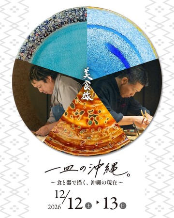 沖縄のガストロノミーを、食と器で表現する。One Suite THE GRANDが贈る特別な美食イベント「一皿の沖縄。」を開催