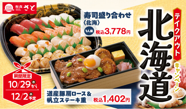 【和食さと】 北海道グルメをご自宅でも味わえるテイクアウトメニューを10/29(木)から期間限定で販売!!
