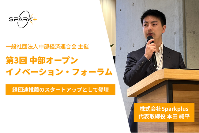 Spark+、経団連推薦スタートアップとして「第3回 中部オープンイノベーション・フォーラム」に登壇