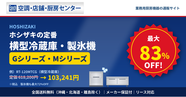 主要メーカーの豊富な品揃えが特徴の「空調・店舗・厨房センター」で、ホシザキの横型冷蔵庫・製氷機が最大83%OFF！