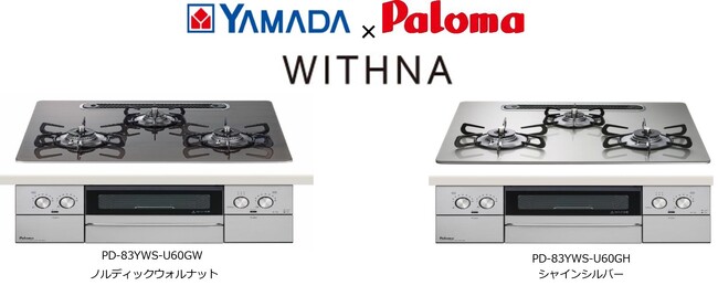 人気のビルトインガスコンロ「WITHNA（ウィズナ）」ヤマダオリジナル天板カラー 発売