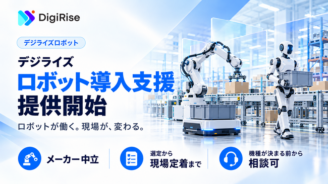 ロボット導入を、選定から現場定着までメーカー中立で一気通貫支援　デジライズが「デジライズロボット」を開始、ヒューマノイド・協働ロボット・AMRに対応