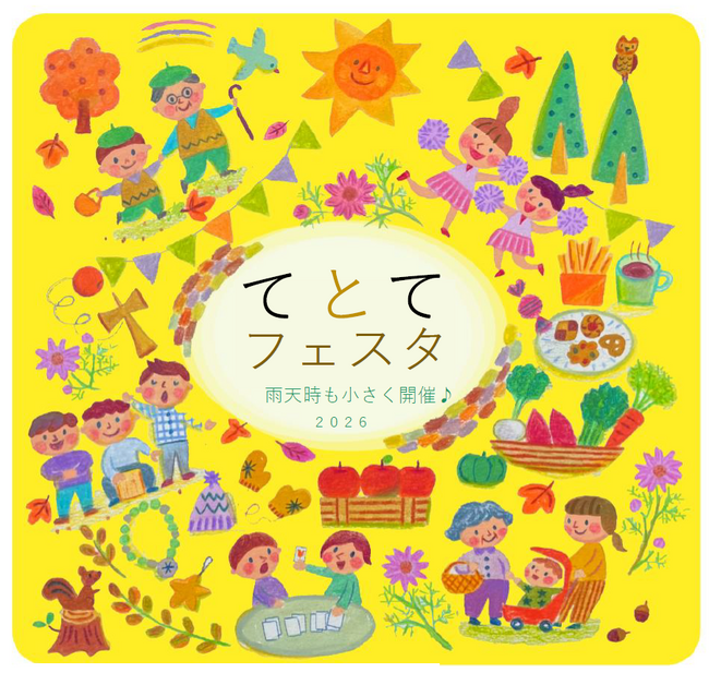 【日野市多摩平の森】第6回『てとてフェスタ』11月8日（日）10~14時「 て・と・てお広場」にて開催