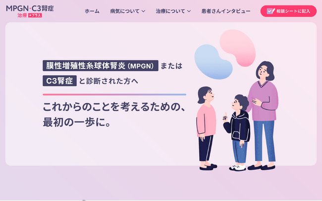 膜性増殖性糸球体腎炎(MPGN)およびC3腎症に関する疾患啓発Webサイト開設のお知らせ